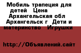 Мобиль трапеция для детей › Цена ­ 1 500 - Архангельская обл., Архангельск г. Дети и материнство » Игрушки   